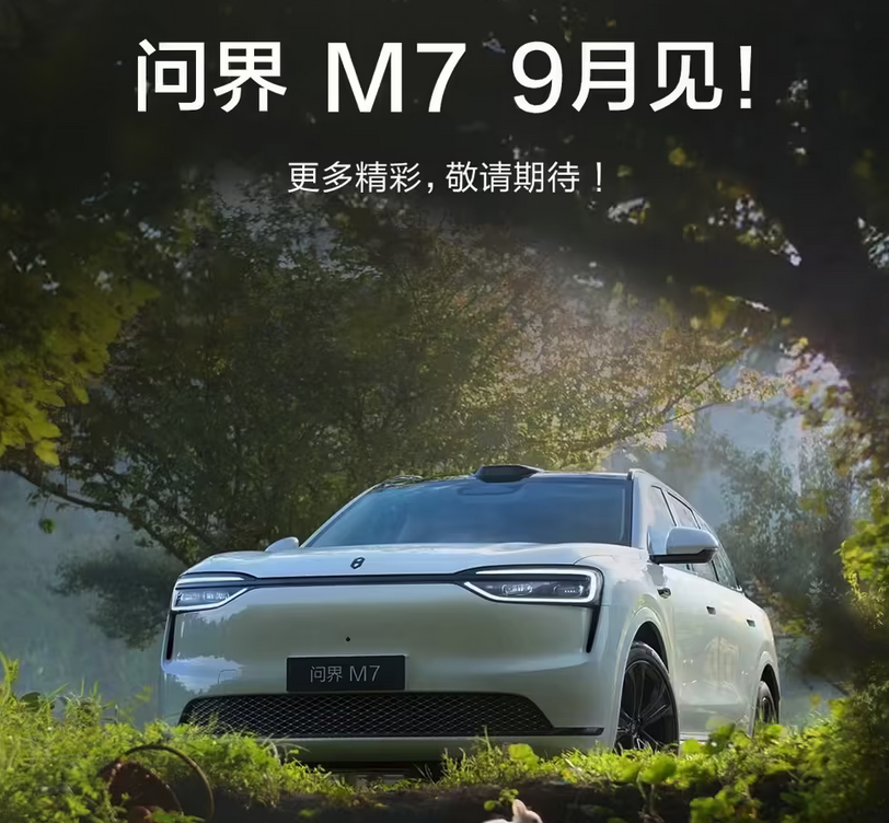 三款新车齐发 智界及问界秋季新品发布会定档8月25日